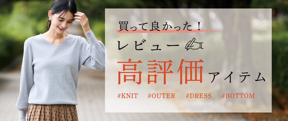 買ってよかった！レビュー高評価アイテム
