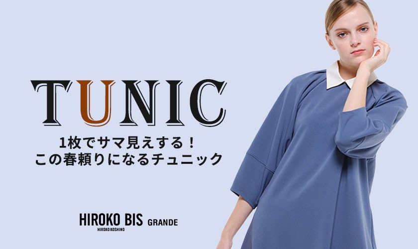 一枚でサマ見えする「チュニック」