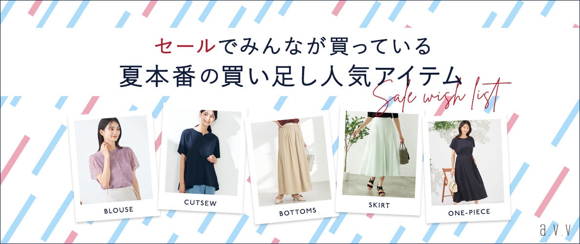 セールでみんなが買っている！夏本番の買い足し人気アイテム