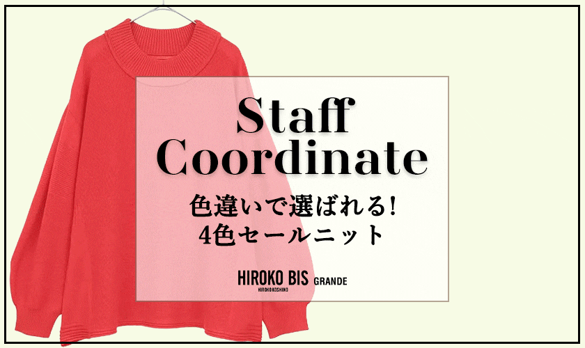 真似しやすいから参考になる！「色違いで選ばれる！4色セールニット」スタッフコーデ