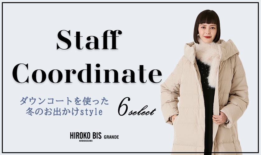 真似しやすいから参考になる！「ダウンコート」スタッフコーデ