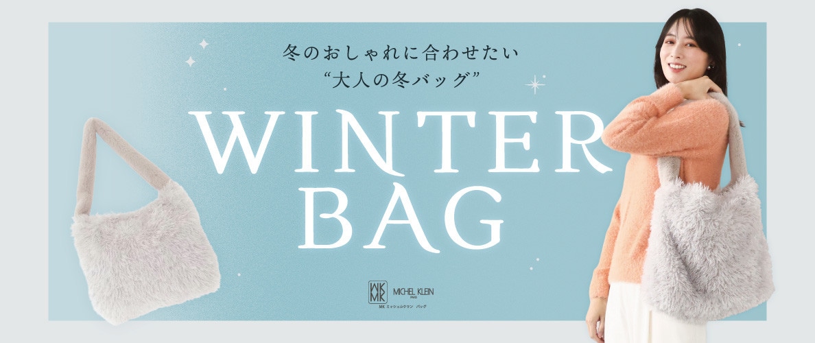冬のおしゃれに合わせたい「大人の冬バッグ」