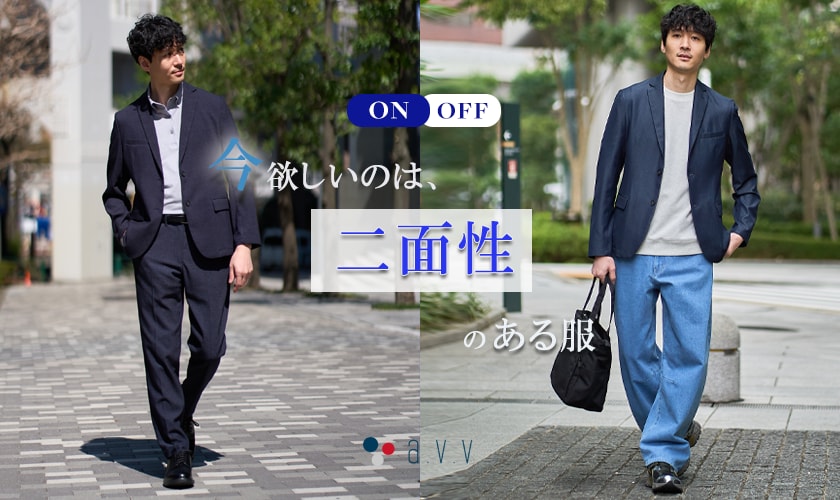 ＼ON・OFF series／今欲しいのは、二面性のある服