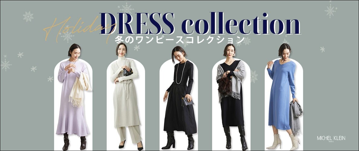 冬着たくなる「ワンピース」が揃いました　- Holiday DRESS collection -