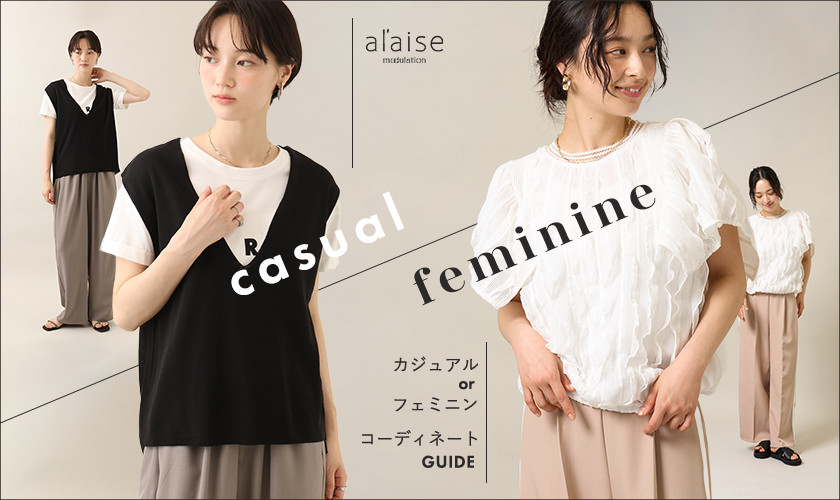 カジュアルorフェミニン　コーディネートGUIDE