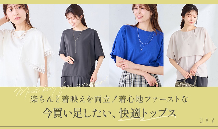 ＼楽ちんと着映えを両立！／着心地ファーストな、今買い足したい「夏の快適トップス」