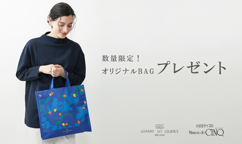 数量限定！オリジナルBAGプレゼント