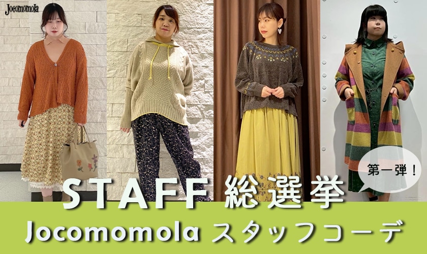 スタッフコーデ特集 第一弾