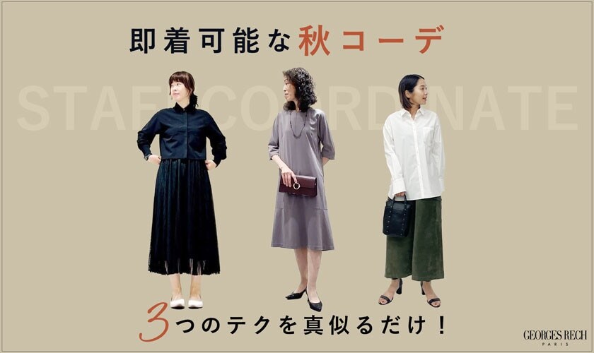 【スタッフコーディネート】3つのテクを真似るだけ！「即着可能な秋コーデ」