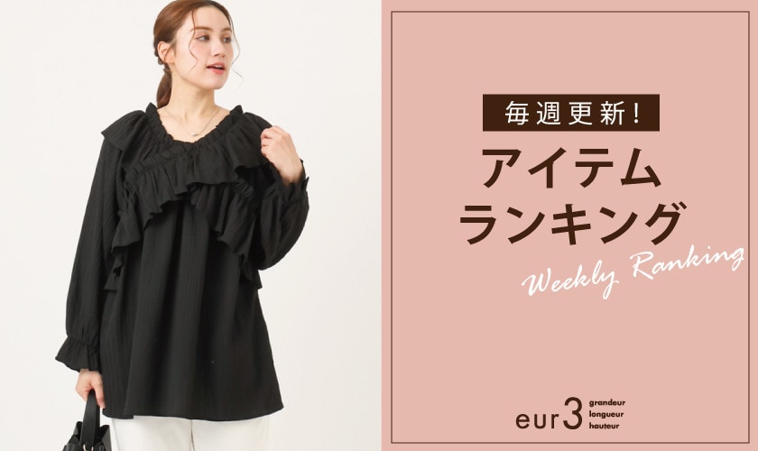 毎週更新！アイテムランキング