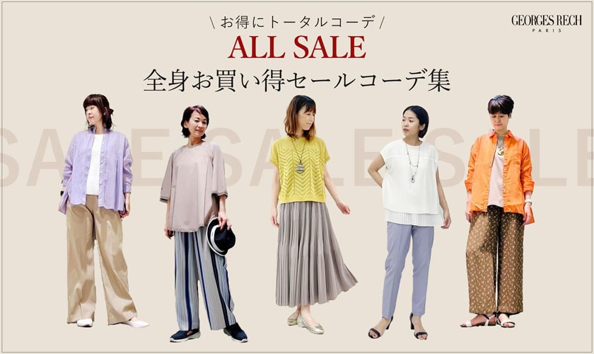 【スタッフコーディネート】＼お得にトータルコーデ／ALL SALE 全身お買い得セールコーデ集