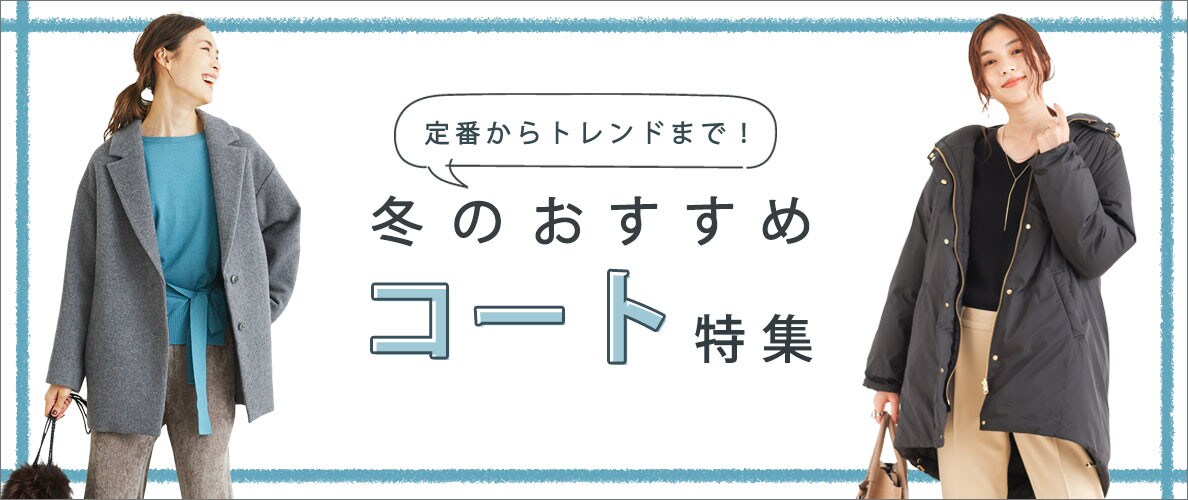 定番からトレンドまで!冬のおすすめコート特集 2021