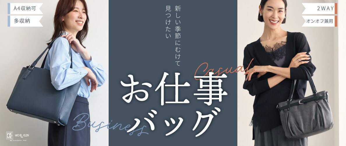 新しい季節にむけて、カジュアルorビジネス「お仕事バッグ」