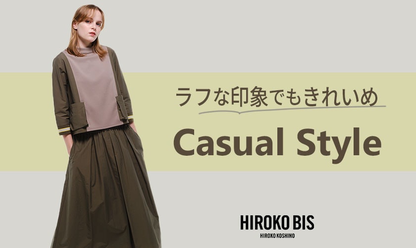 ラフでも「カジュアルスタイル」