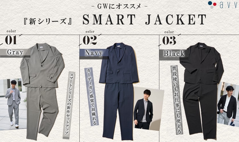  ＼GWにおすすめ／　『新シリーズ』SMART　JACKET