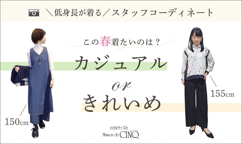 【ショップスタッフコーディネート】この春着たいのは？カジュアルorきれいめ