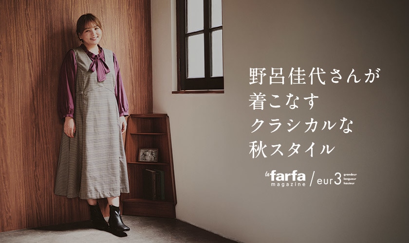  野呂佳代さんが着こなすクラシカルな秋スタイル