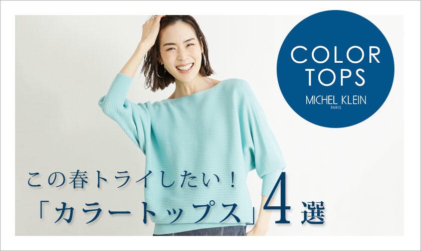 この春トライしたい「カラートップス」4選