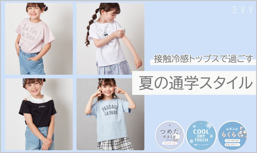 https://www.itokin.net/d/special/outfit/20240627_avv_kids_cool