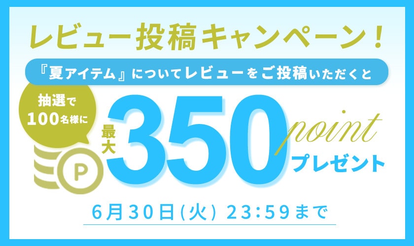 『夏アイテム』レビュー投稿キャンペーン