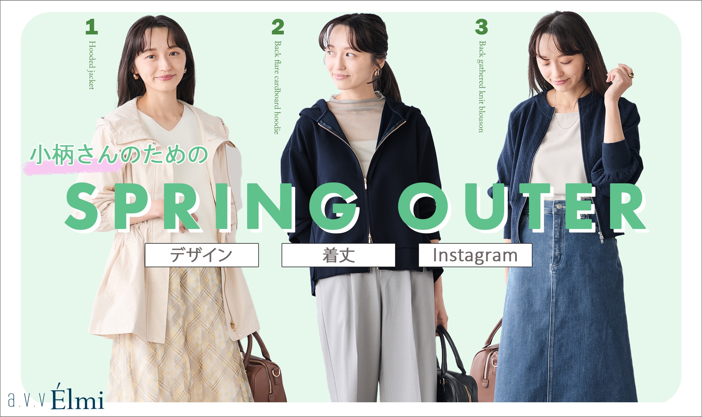【a.v.v Élmi】小柄さんのための 即戦力な春アウター