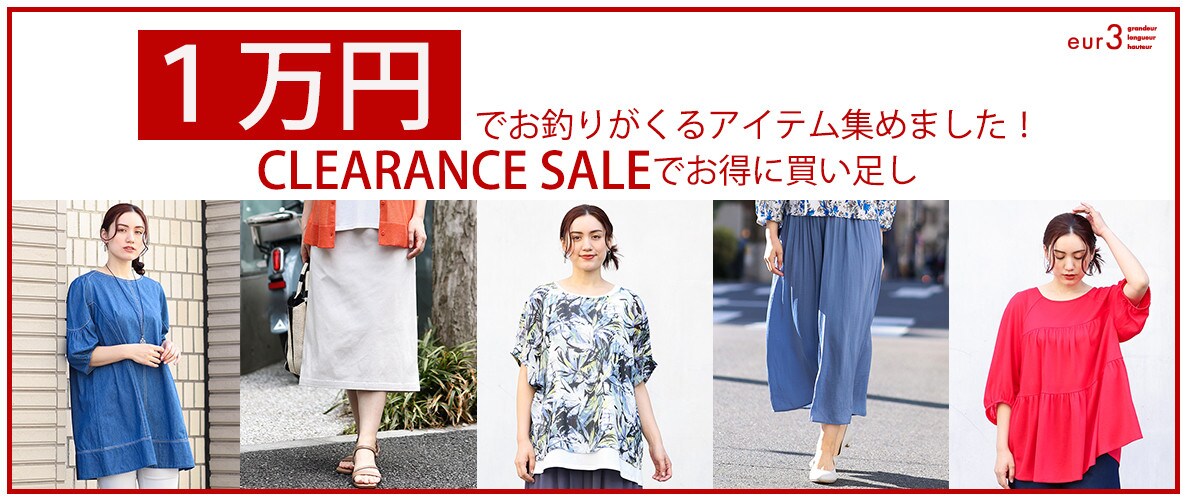 開催中のクリアランスセールにて１万円でお釣りがくるアイテム集めました！