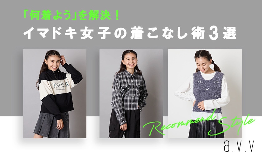 a.v.vで叶える♪イマドキ女子の着こなし術
