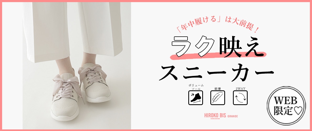 「年中履ける」は大前提！大人のラク映えスニーカー