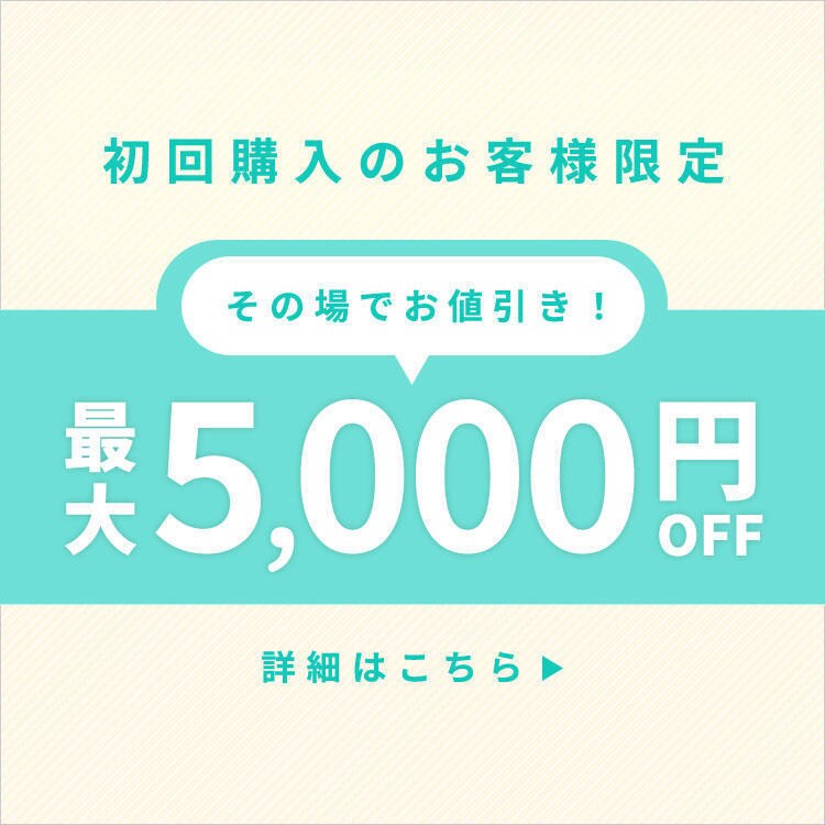 初回購入のお客様限定 最大5,000円OFF