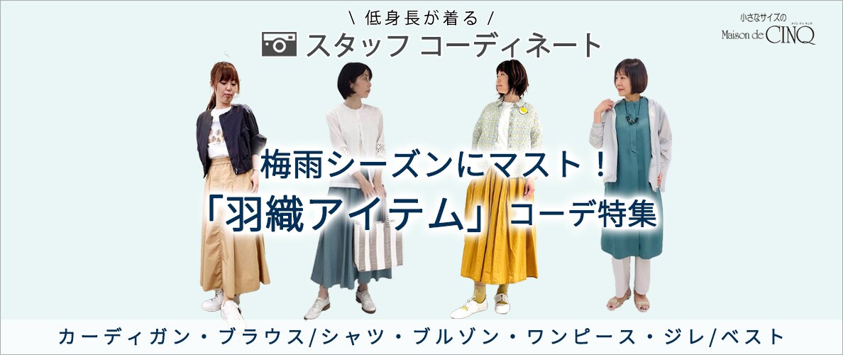 【ショップスタッフコーディネート】梅雨シーズンにマスト！「羽織アイテム」コーデ