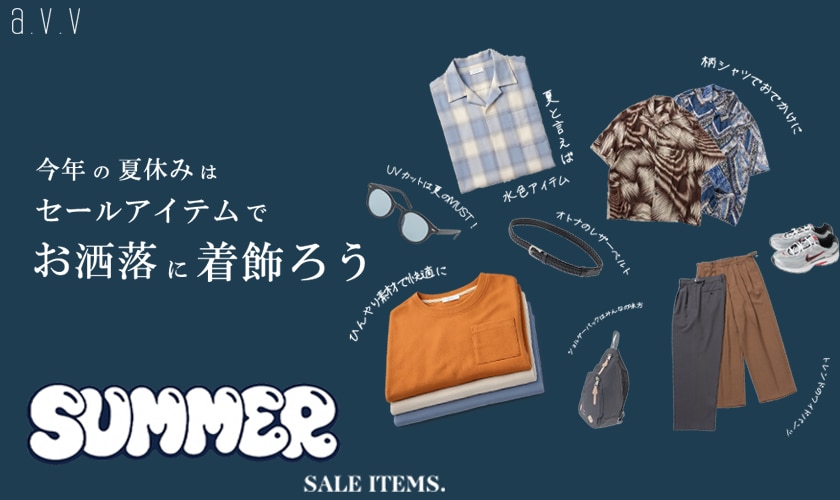  今年の夏休みはセールアイテムで着飾ろう！