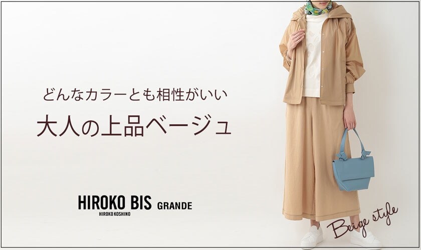 どんなカラーとも相性がいい 大人の上品ベージュ