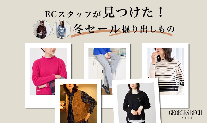 ECスタッフが見つけた！冬セール掘り出しもの