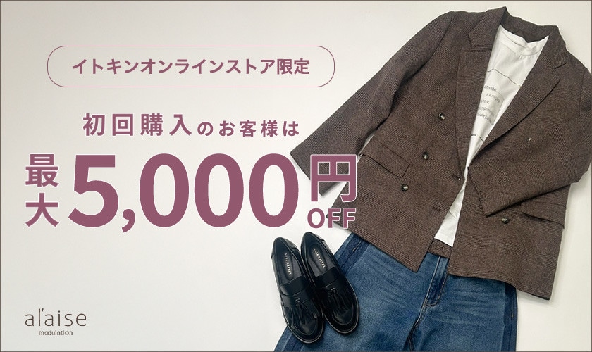 初回購入のお客様限定 最大5,000円OFF