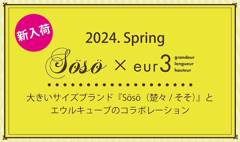 【ナチュラルムードが人気】毎年大好評のSOSOコラボ