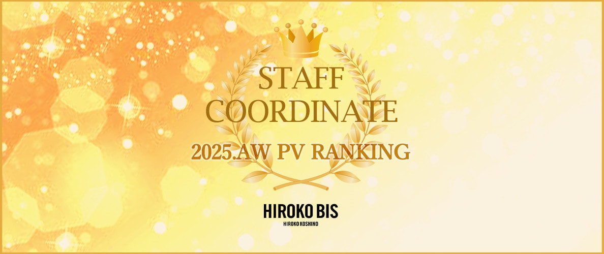 真似しやすいから参考になる！「みんなに支持された！着こなし5選」スタッフコーデ