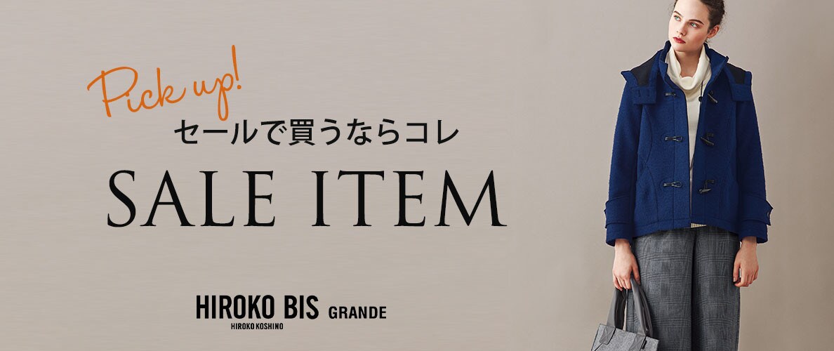 セールで買うならコレ!SALEアイテム ピックアップ