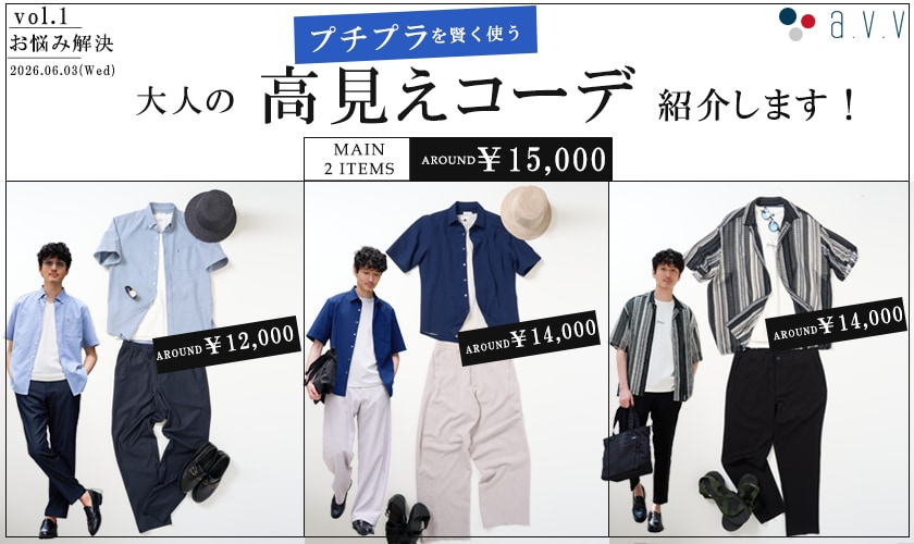  ＼プチプラを賢く使う／大人の高見えコーデ紹介します！