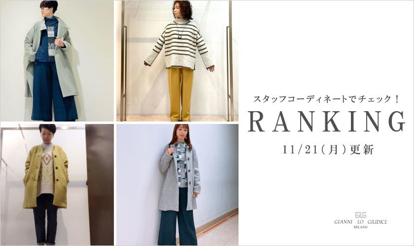 【11月21日更新】今週お店売れた人気アイテムRANKING|イトキンオンラインストア