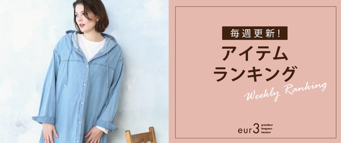 毎週更新！アイテムランキング
