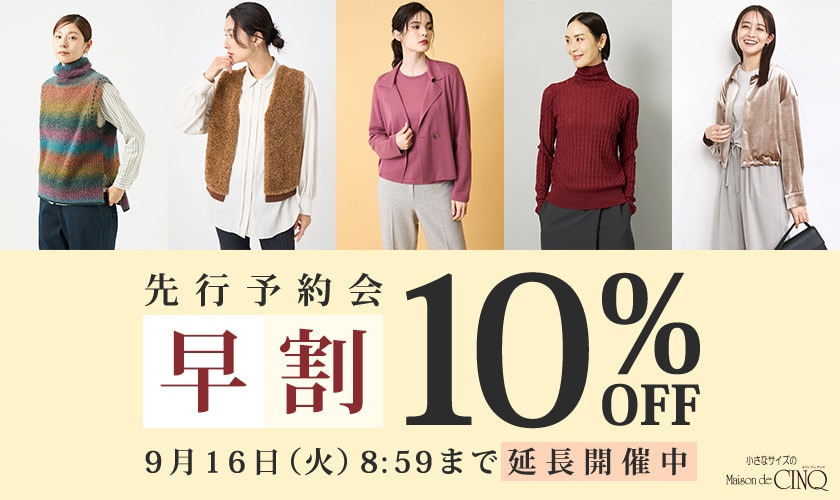 先行予約会 早割10％OFF＼好評につき延長開催中／