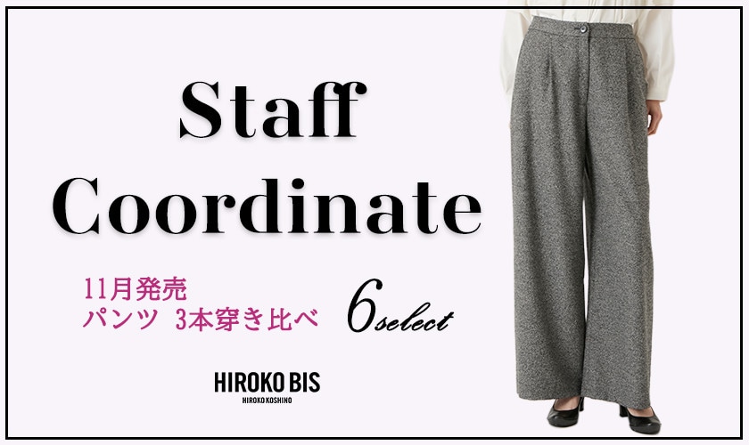  真似しやすいから参考になる！「ボトム穿き比べ」スタッフコーデ