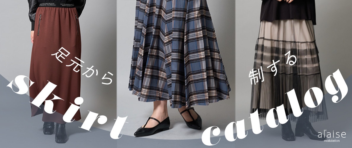 足元から制する skirt catalog