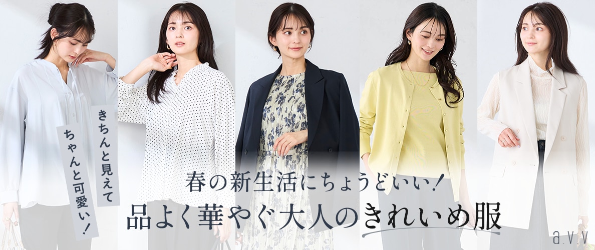 新生活にちょうどいい！品よく華やぐ大人の「きれいめ服」