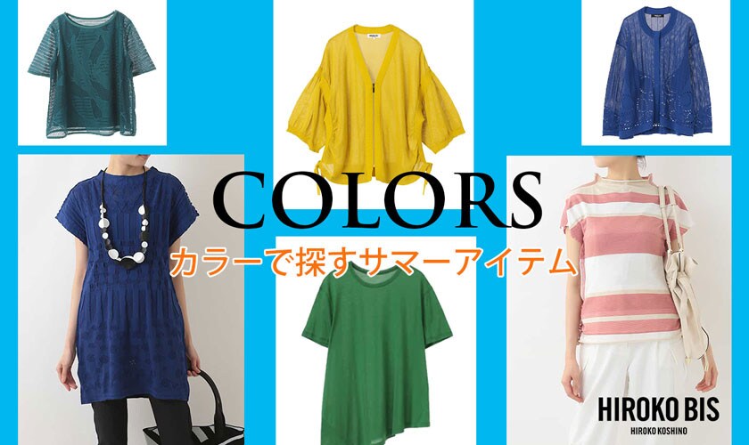 カラーで探すサマーアイテム