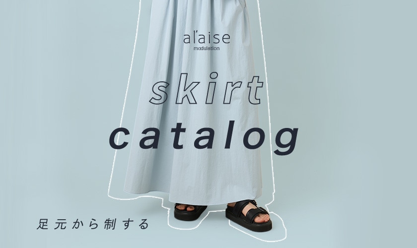 足元から制する skirt catalog