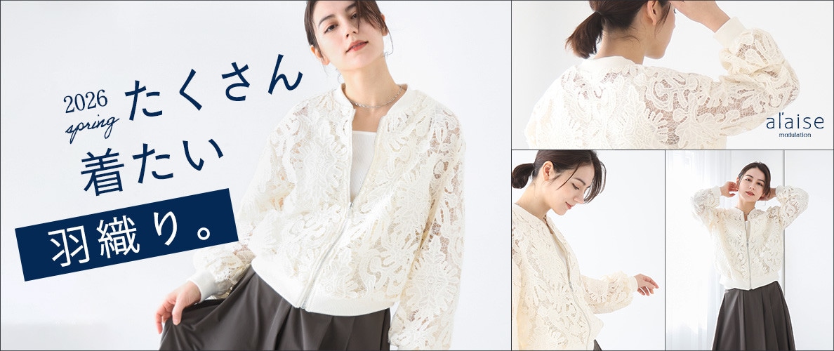 たくさん着たいアウター。- 2026 spring -