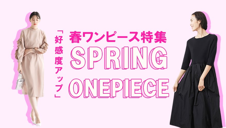 好感度UP！春ワンピースコレクション
