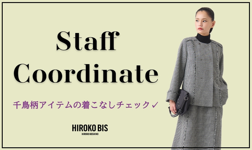 真似しやすいから参考になる！「千鳥柄アイテム」スタッフコーデ