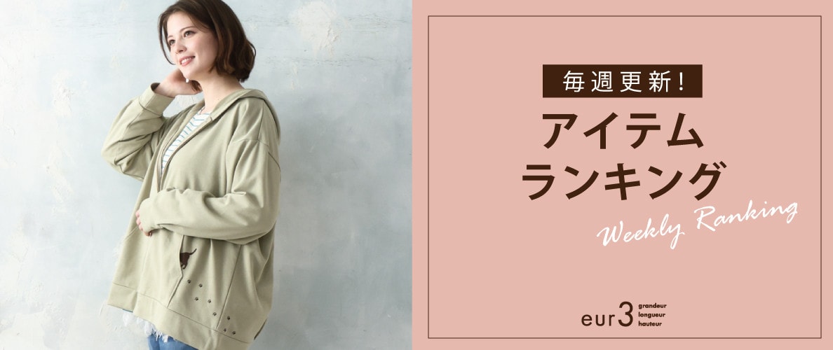毎週更新！アイテムランキング
